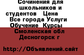 Сочинения для школьников и студентов › Цена ­ 500 - Все города Услуги » Обучение. Курсы   . Смоленская обл.,Десногорск г.